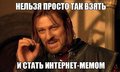 Шон-Бин-Властелин-колец-Братство-Кольца-–-«Нельзя-просто-так-взять-и-стать-интернет-мемом.jpg