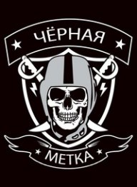 Черная метка