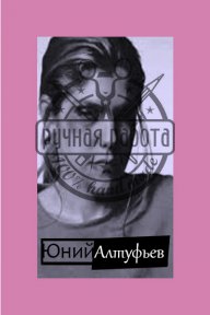 Юний Алтуфьев